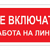 Стандарт Знак // "НЕ ВКЛЮЧАТЬ! РАБОТА НА ЛИНИИ" 200х100